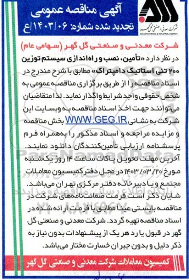 تجدید مناقصه تامین نصب و راه اندازی سیستم توزین 200 تنی استاتیک دامپتراک