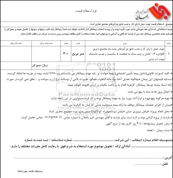 استعلام قیمت نهیه، حمل تا پای کار و نصب عایق نورگیرهای مجتمع تجاری کساء