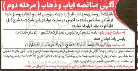 آگهی مناقصه ایاب و ذهاب - مرحله دوم 