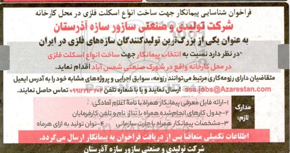 فراخوان شناسایی پیمانکار جهت ساخت انواع اسکلت فلزی در محل کارخانه