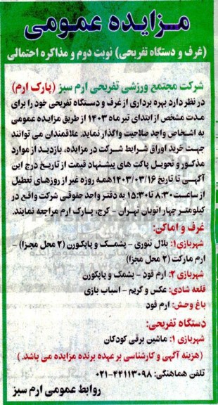 مزایده عمومی غرف و دستگاه تفریحی....- نوبت دوم