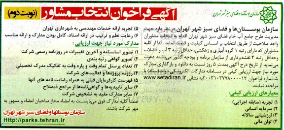فراخوان انتخاب مشاور نوبت دوم 