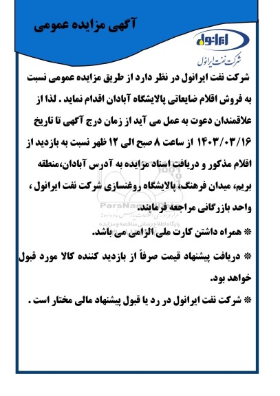 مزایده فروش اقلام ضایعاتی پالایشگاه آبادان