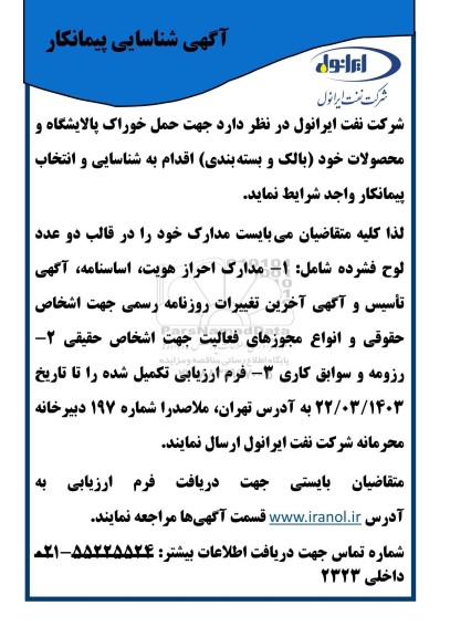 آگهی شناسایی پیمانکار حمل خوراک پالایشگاه و محصولات خود (بالک و بسته بندی) ...