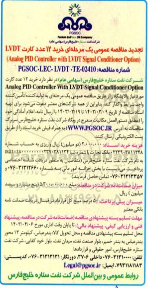 تجدید مناقصه خرید 12 عدد کارت LVDT ...