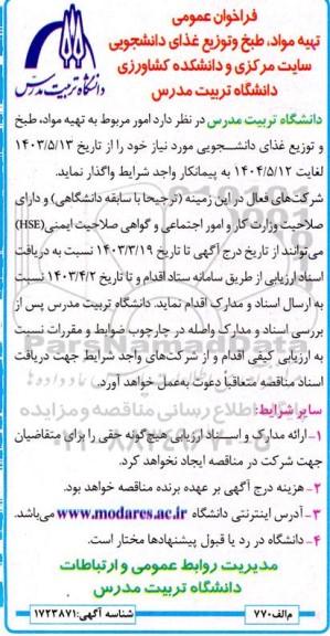 مناقصه تهیه مواد، طبخ و توزیع غذای دانشجویی 