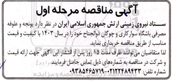 مناقصه یونجه و علوفه مصرفی باشگاه سوارکاری و چوگان ذوالجناح