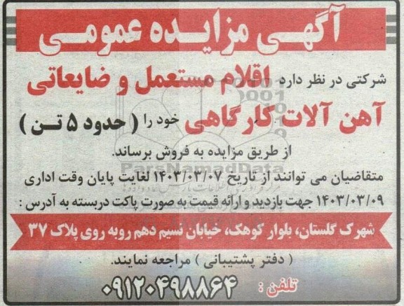 مزایده فروش اقلام مستعمل و ضایعاتی آهن آلات کارگاهی (حدود 5 تن) 