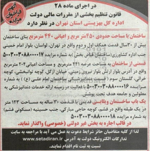 مزایده ساختمان مساحت حدودی 450 مترمربع و اعیانی 440 مترمربع