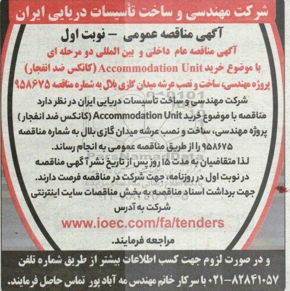 مناقصه خرید ACCOMMODATION UNIT