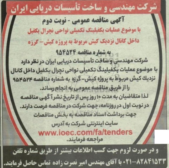 مناقصه عملیات بکفیلینگ تکمیلی نواحی نچرال بکفیل داخل کانال - نوبت دوم