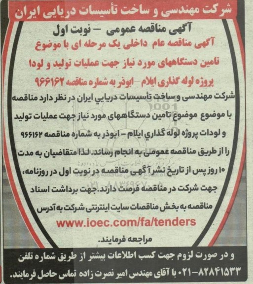 مناقصه تامین دستگاه ها جهت تولید و لودا پروژه لوله گذاری 