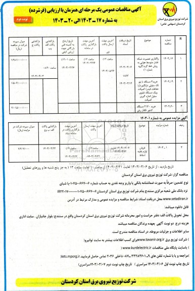 مناقصه و مزایده واگذاری تعمیرات شبکه فشار متوسط هوایی به روش خط گرم و...- نوبت دوم 