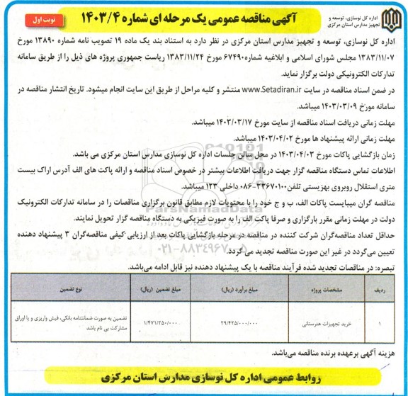مناقصه خرید تجهیزات هنرستانی