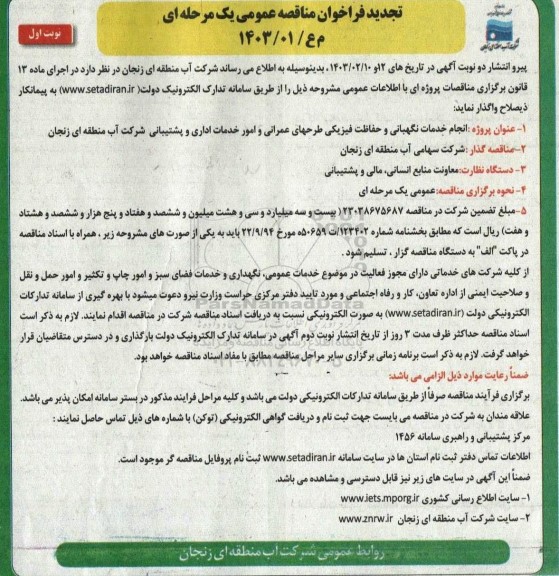 تجدید مناقصه انجام خدمات نگهبانی و حفاظت فیزیکی طرحهای عمرانی امور خدمات اداری و پشتیبانی