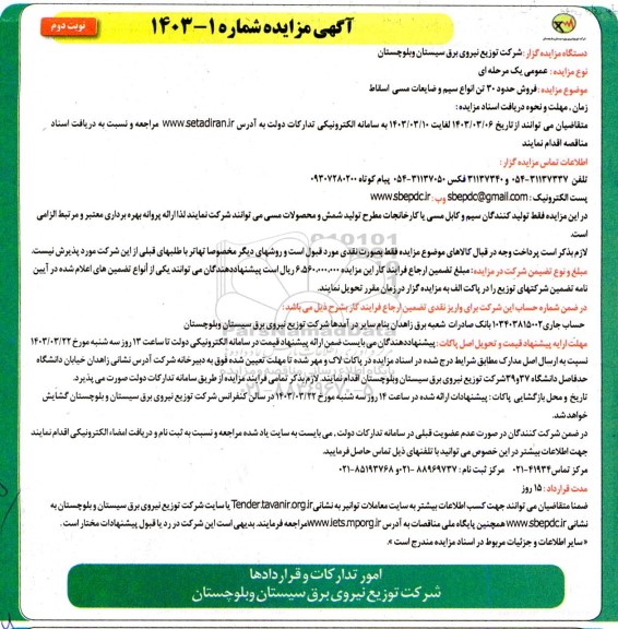 مزایده فروش حدود 30 تن انواع سیم و ضایعات مسی اسقاط- نوبت دوم