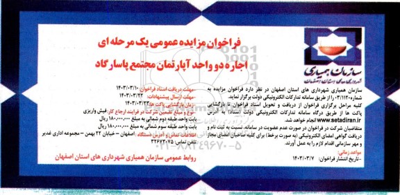 فراخوان مزایده اجاره دو واحد آپارتمان مجتمع