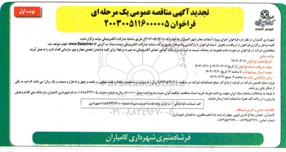مناقصه فراخوان اجرای پروژه آسفالت معابر شهر