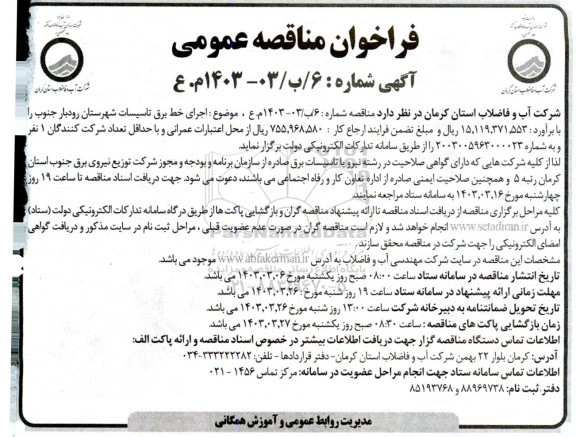 مناقصه اجرای خط برق تاسیسات  