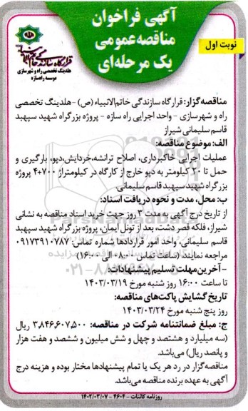 مناقصه عملیات اجرایی خاکبرداری اصلاح ،ترانشه خردایش، دپو بارگیری و حمل تا 20 کیلومتر به دپو