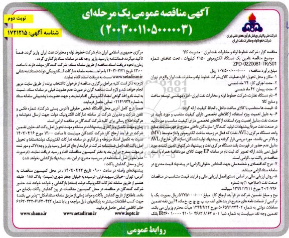 مناقصه تامین یکدستگاه الکتروموتور 2150 کیلووات  نوبت دوم 