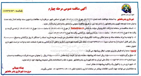 مناقصه مطالعات و تدوین سند چشم انداز بلندمدت و میان مدت توسعه شهری - مرحله چهارم 