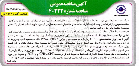 مناقصه نشانگر سطح الکترولیت و کابل های همراه