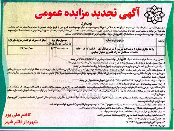 تجدید مزایده اجاره واحد تجاری