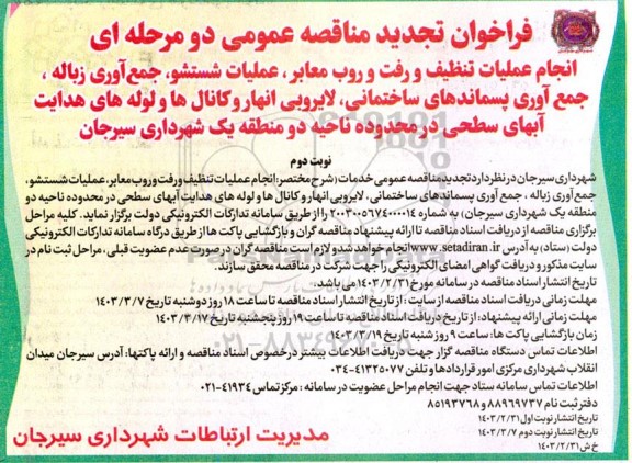 تجدید مناقصه عمومی انجام عملیات تنظیف و رفت و روب معابر، عملیات شستشو، جمع آوری زباله...نوبت دوم