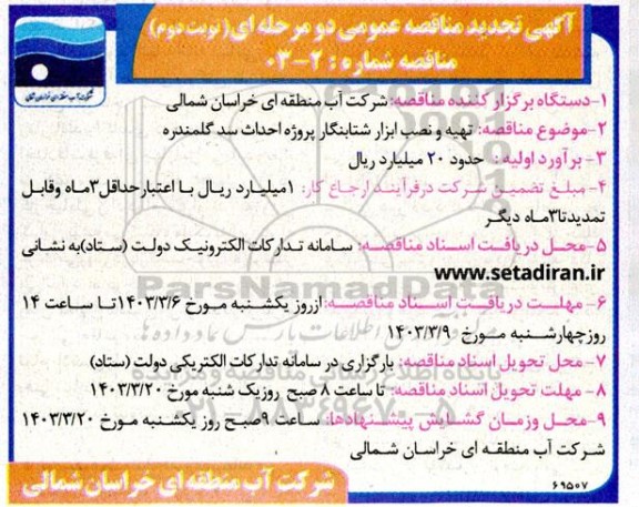 آگهی مناقصه عمومی دو مرحله ای تهیه و نصب ابزار شتابنگار پروژه احداث سد گلمندره تجدید - نوبت دوم 