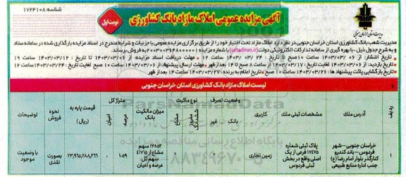 مزایده فروش املاک مازاد تحت اختیار با کاربری زمین تجاری 
