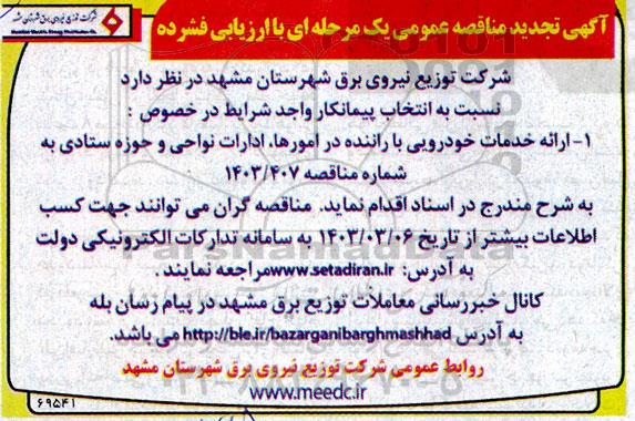 مناقصه ارائه خدمات خودرویی با راننده .....تجدید