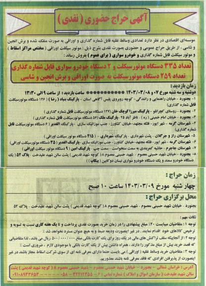 حراج حضوری  تعدادی وسائط نقلیه قابل شماره گذاری و اوراقی 