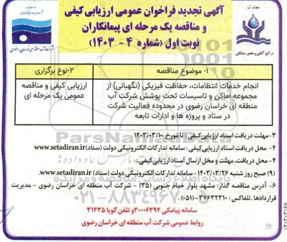 مناقصه انجام خدمات انتظامات، حفاظت فیزیکی (نگهبانی) از مجموعه اماکن و ..تجدید 