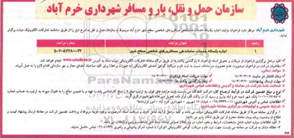مزایده اجاره یکساله خدمات ساماندهی و مسافربرهای شخصی سطح شهر