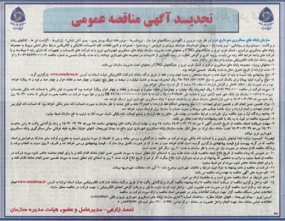 تجدید مناقصه سرویس و نگهداری دستگاه های هوا ساز ...