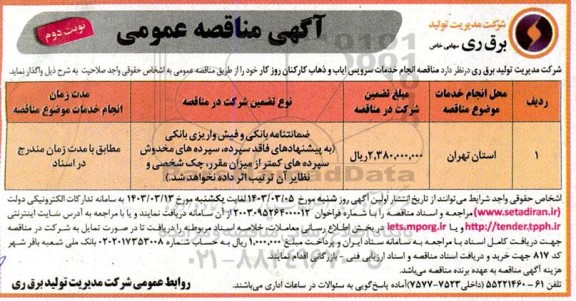 مناقصه انجام خدمات سرویس ایاب و ذهاب کارکنان روزکار - نوبت دوم