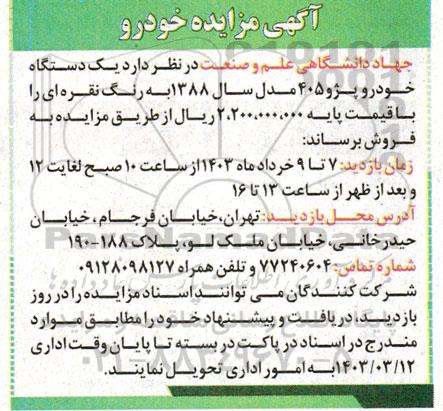 مزایده فروش یک دستگاه خودرو پژو 405 مدل سال 1388 به رنگ نقره ای