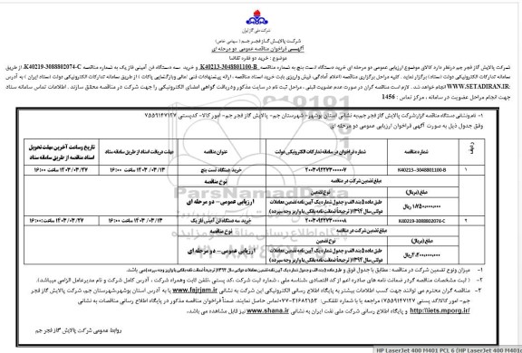 مناقصه خرید دستگاه تست بنچ و فن آمینی 