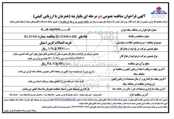 مناقصه خرید اتصالات کربن استیل