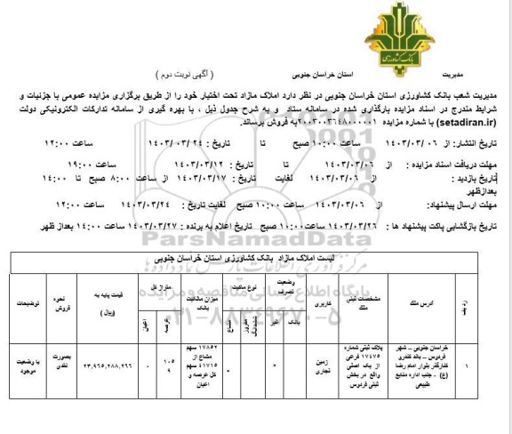 مزایده فروش املاک مازاد تحت اختیار با کاربری زمین تجاری - نوبت دوم
