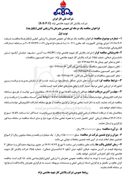 مناقصه  اجرای پوشش کامپوزیت کف مخزن