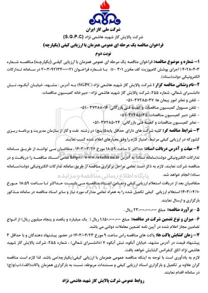 مناقصه  اجرای پوشش کامپوزیت کف مخزن