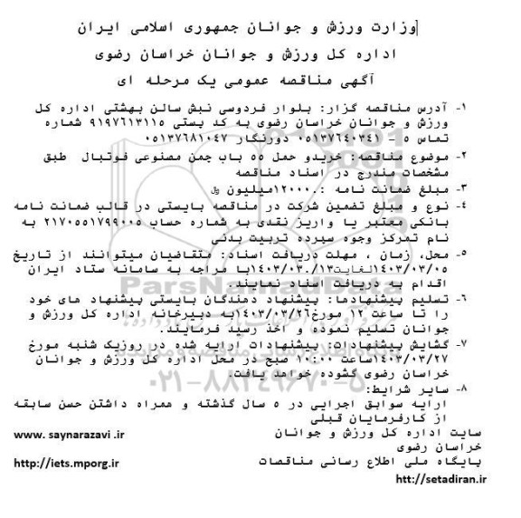 مناقصه خريد و حمل 55 باب چمن مصنوعی فوتبال 