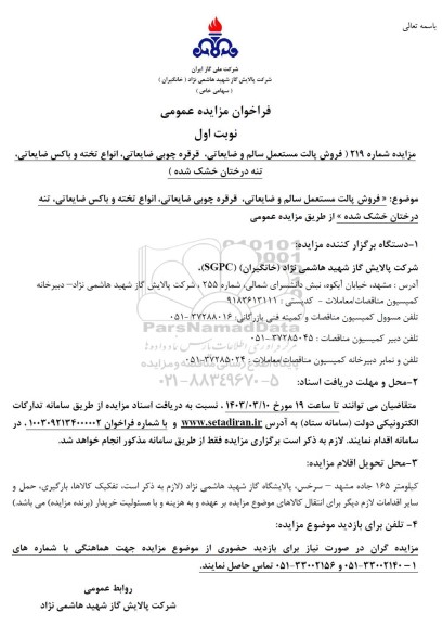 مزایده فروش پالت مستعمل سالم و ضایعاتی، قرقره چوبی ضایعاتی، انواع تخته و باکس ضایعاتی، تنه درختان خشک شده