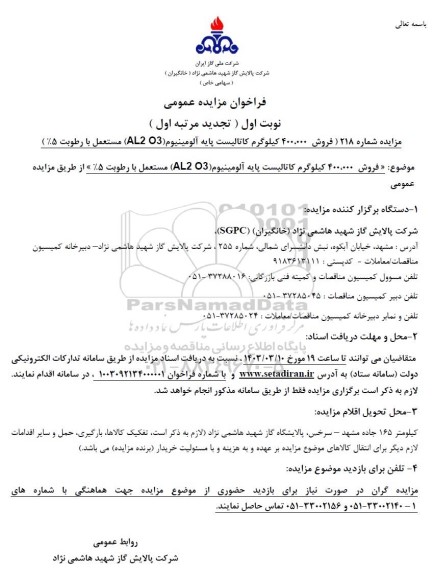 مزایده فروش 400.000 کیلوگرم کاتالیست پایه آلومینیوم تجدید 