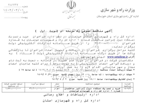 فراخوان خرید و نصب یک دستگاه دیزل ژنراتور ساختمان 