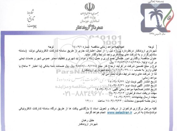اصلاحیه مناقصه واگذاری امور خدماتی جمع آوری و حمل زباله و مواد زاید شهری و تنظيف معابر عمومی شهر و خدمات ایمنی