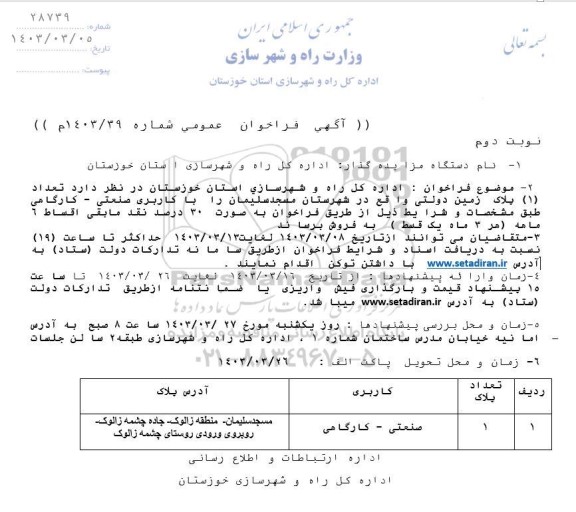 مزایده فروش  تعداد 1 پلاک زمین دولتی با کاربری صنعتی- کارگاهی - نوبت دوم 