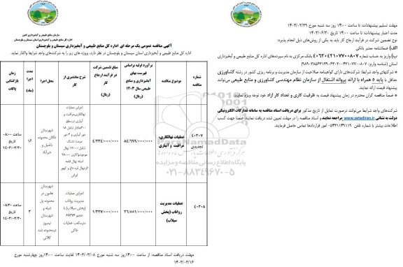 تجدید مناقصه نهالکاری، مراقبت و آبیاری...